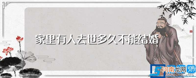 关于家里有人去世多久能结婚的问题 家里有人去世多久不能结婚