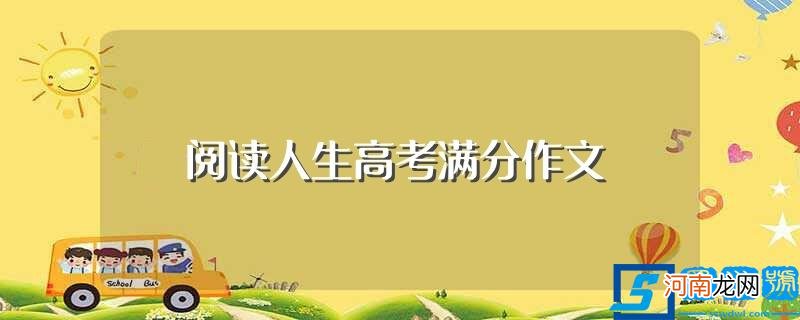 阅读人生高考满分作文范文 阅读人生高考满分作文