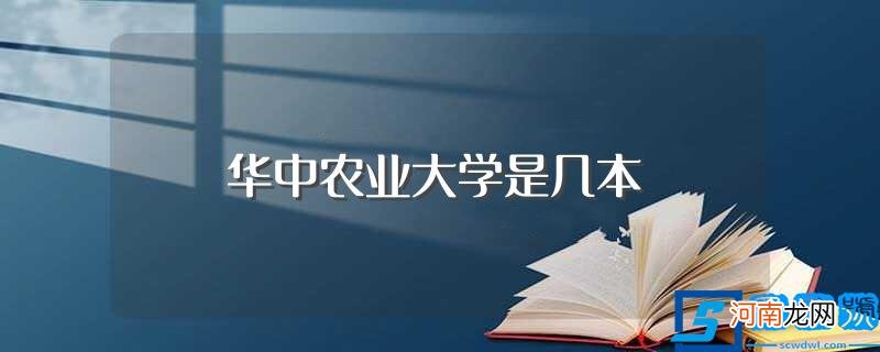 是一流高校吗 华中农业大学是几本