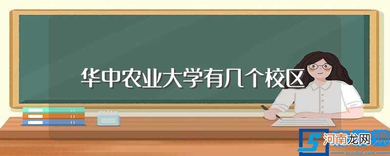 华中农业大学位于哪里 华中农业大学有几个校区