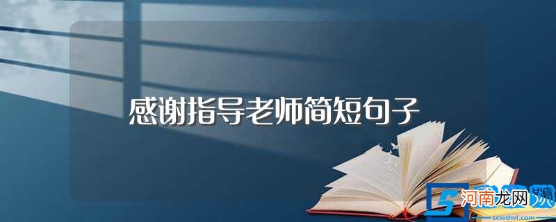 感谢指导老师的语录 感谢指导老师简短句子