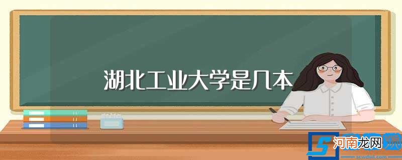 湖北工业大学是重点学校吗 湖北工业大学是几本