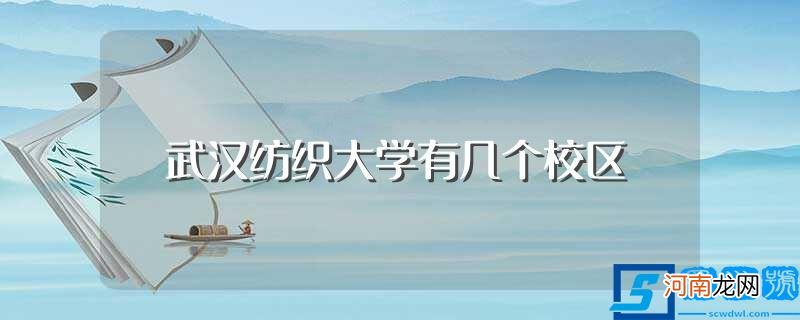 武汉纺织大学有4个校区 武汉纺织大学有几个校区