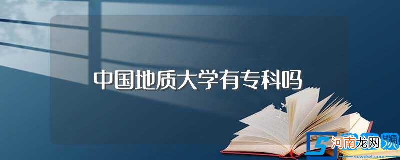 中国地质大学没有专科 中国地质大学有专科吗