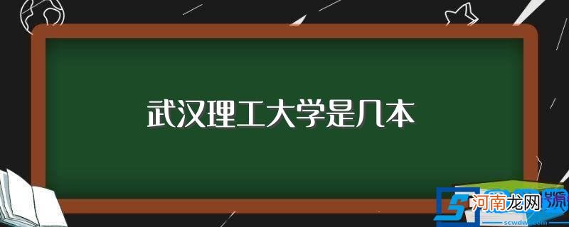 武汉理工大学是一本 武汉理工大学是几本