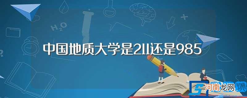 中国地质大学是211大也是985 中国地质大学是211还是985