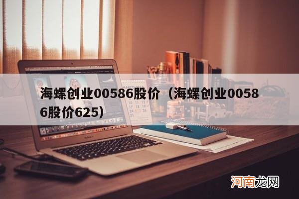 海螺创业00586股价625 海螺创业00586股价