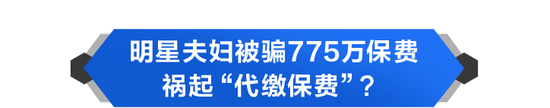 周渝民夫妇被骗775万，揭开险企内控漏洞！营销员诈骗何时休？