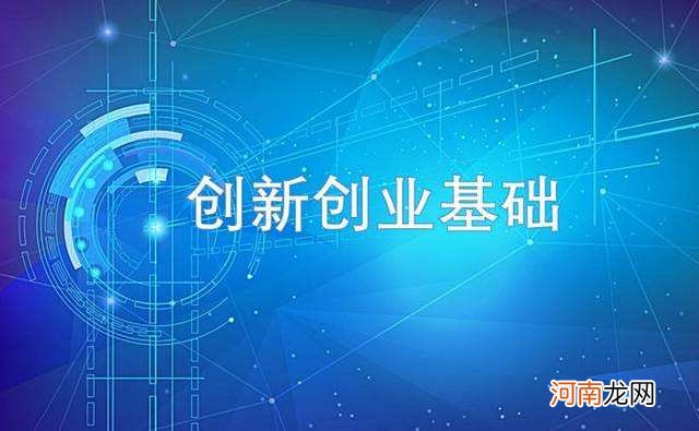 创业的基础和前提 创业什么是创业的起点和基础