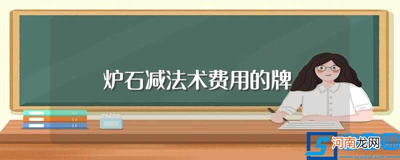 炉石传说中能改变法术费用的牌 炉石减法术费用的牌