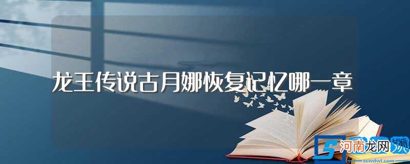 终极斗罗第三册简介 龙王传说古月娜恢复记忆哪一章