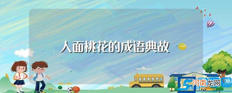 人面桃花的成语含义 人面桃花的成语典故