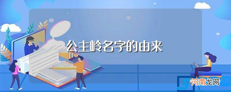 关于公主岭名字的由来 公主岭名字的由来