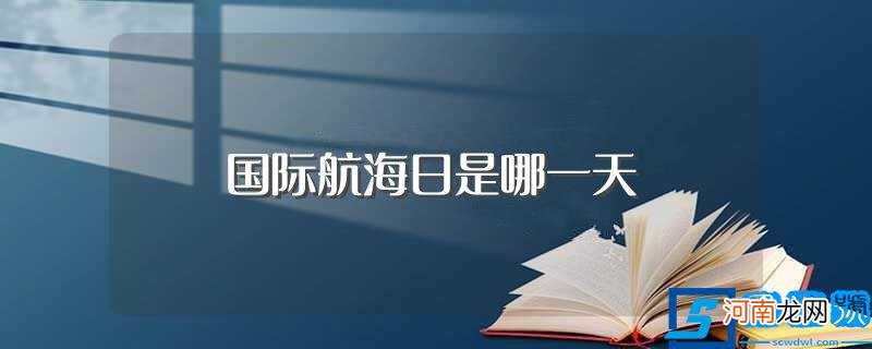 国际航海日的发展历史 国际航海日是哪一天