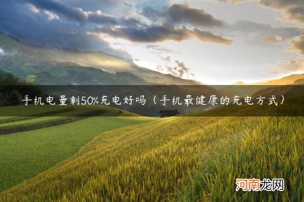 手机最健康的充电方式 手机电量剩50%充电好吗