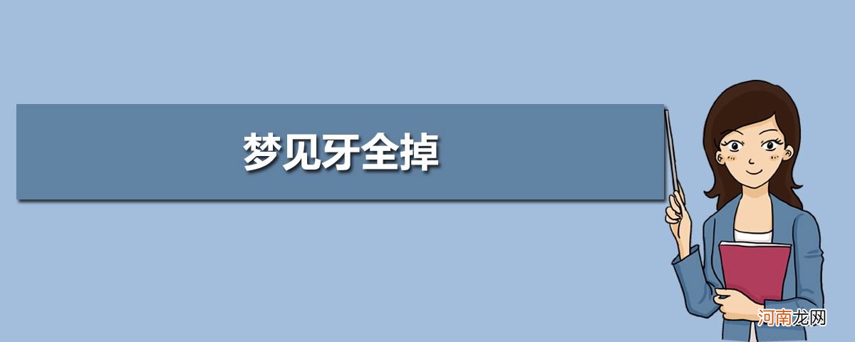 晚上梦到掉牙齿是怎么回事啊 晚上做梦梦见掉牙齿是怎么回事