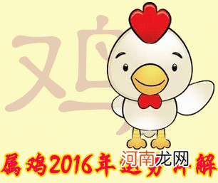 2016年鸡的运势 属鸡的全年运势