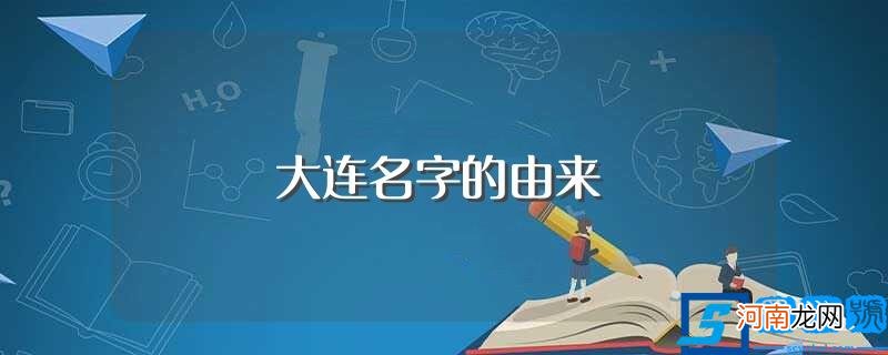 大连名字的起源 大连名字的由来