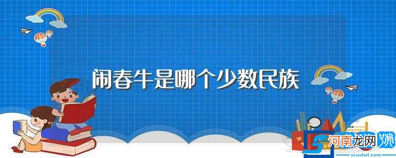 闹春牛的介绍 闹春牛是哪个少数民族