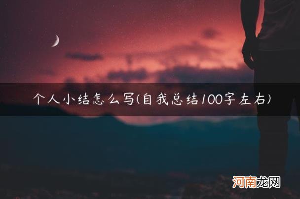 自我总结100字左右 个人小结怎么写