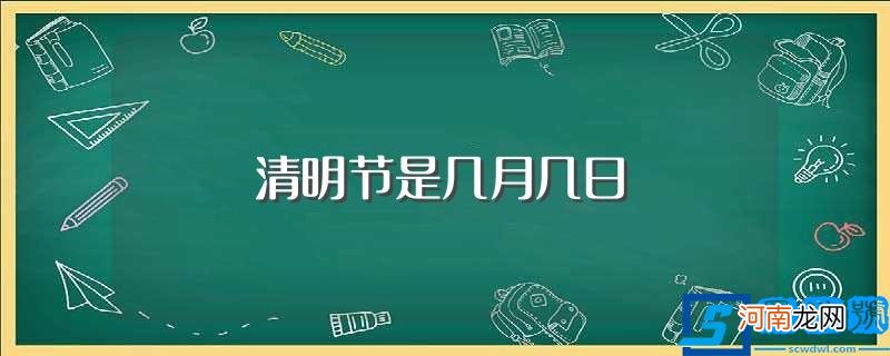 清明节是周朝确定的 清明节是几月几日