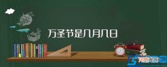 万圣节是西方传统节日 万圣节是几月几日