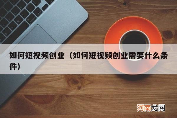 如何短视频创业需要什么条件 如何短视频创业