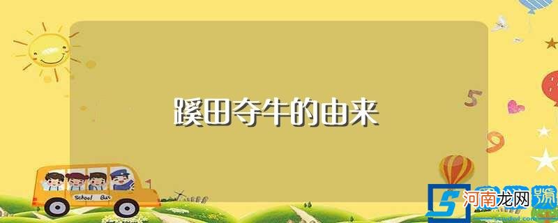 这个小故事你听过吗 蹊田夺牛的由来