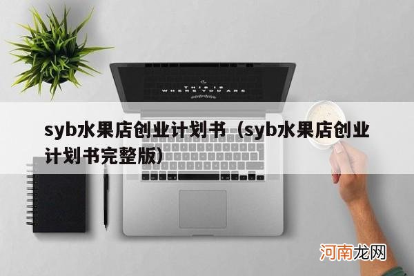 syb水果店创业计划书完整版 syb水果店创业计划书