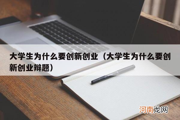 大学生为什么要创新创业辩题 大学生为什么要创新创业