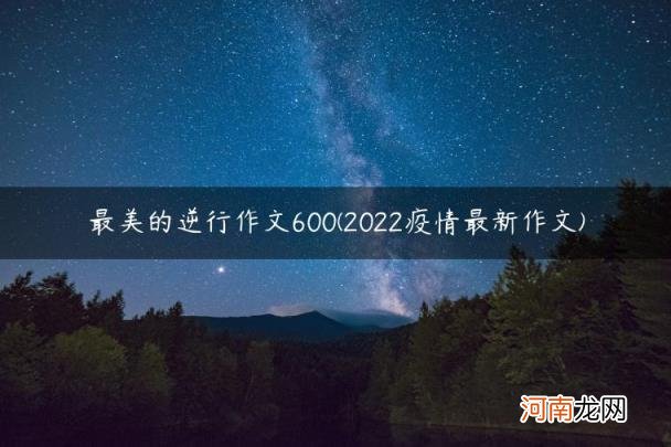 2022疫情最新作文 最美的逆行作文600