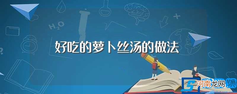 如何做萝卜丝汤 好吃的萝卜丝汤的做法