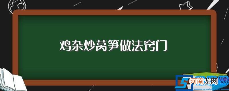 怎么做鸡杂炒莴笋 鸡杂炒莴笋做法窍门