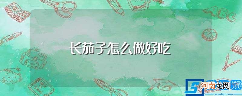 做法介绍 长茄子怎么做好吃