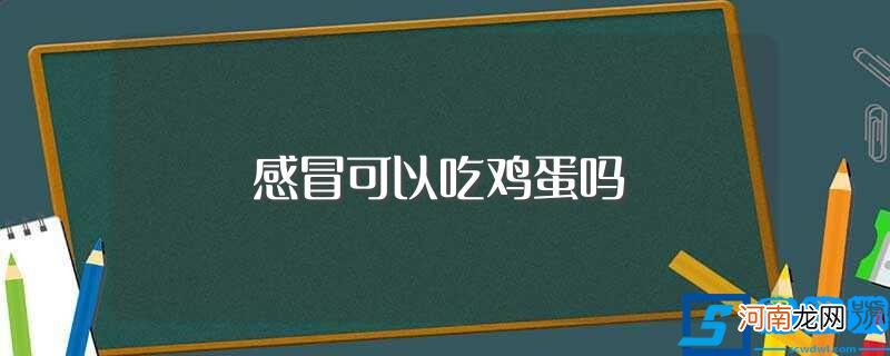 吃鸡蛋会加重病情吗 感冒可以吃鸡蛋吗