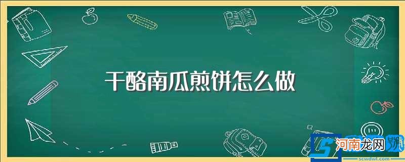 南瓜奶酪饼的做法 干酪南瓜煎饼怎么做