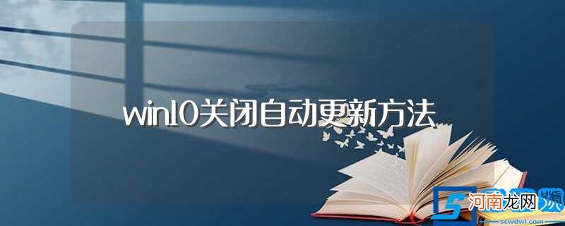 这两种常见的方法最好学一下 win10关闭自动更新方法