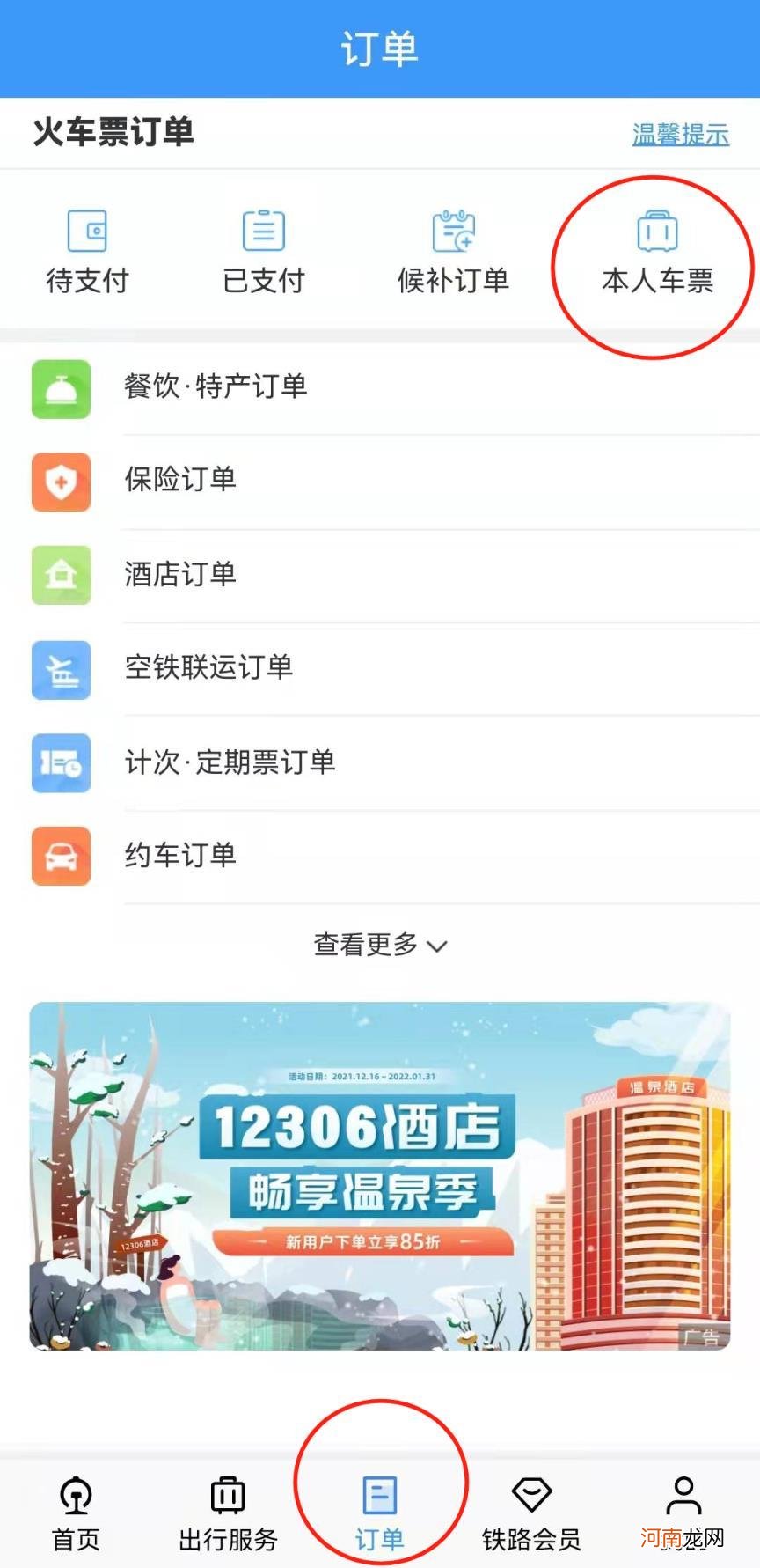 身份证号一键查询出行 怎么查别人的购票记录