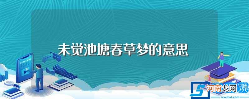 未觉池塘春草梦有什么意思 未觉池塘春草梦的意思