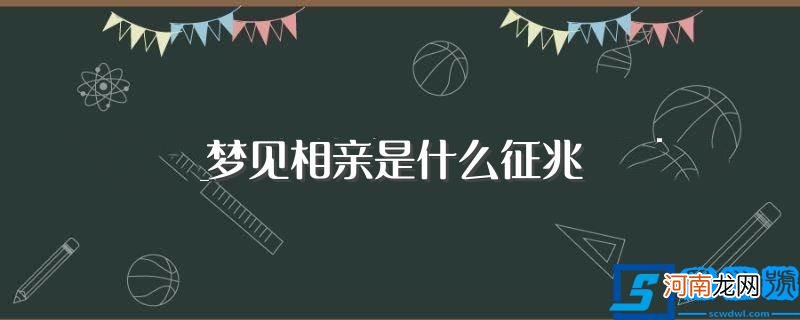 梦见相亲好不好 梦见相亲是什么征兆