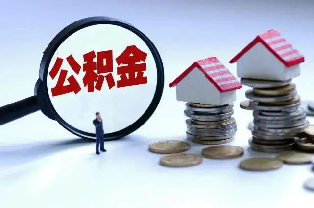 退休后公积金怎么取出来 住房公积金退休了可以全额提取吗