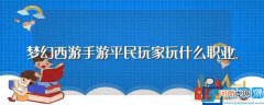 梦幻西游手游适合平民玩家职业介绍 梦幻西游手游平民玩家玩什么职业