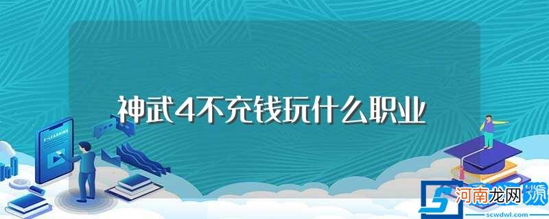 简介神武4不充钱玩什么职业 神武4不充钱玩什么职业