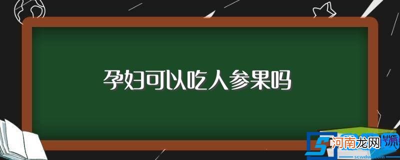 孕妇是可以吃人参果 孕妇可以吃人参果吗