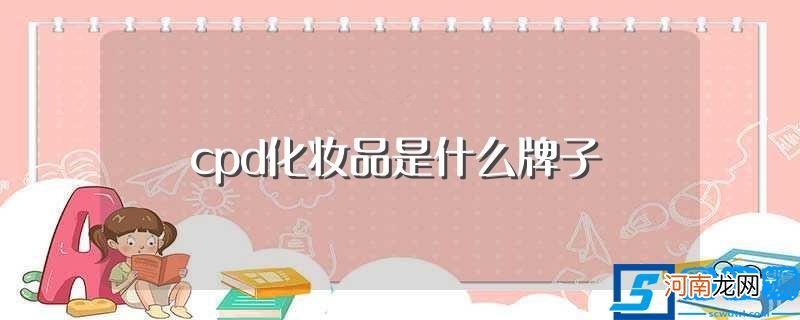 cpd化妆品是哪个牌子 cpd化妆品是什么牌子