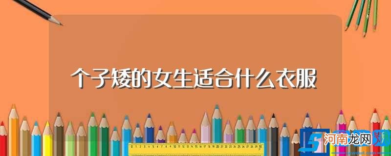 7款搭配介绍 个子矮的女生适合什么衣服