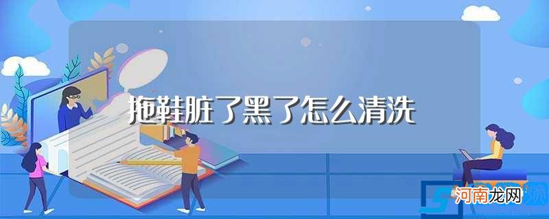 拖鞋脏了黑了的清洗方法 拖鞋脏了黑了怎么清洗