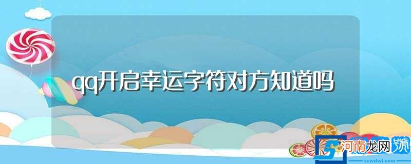 如何点亮qq幸运字符 qq开启幸运字符对方知道吗