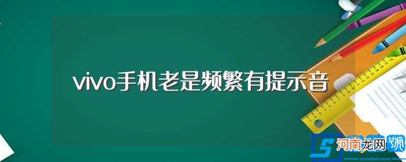 应该怎么解决 vivo手机老是频繁有提示音