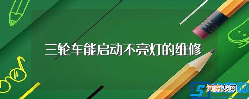 快来看看 三轮车能启动不亮灯的维修